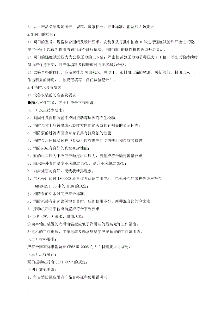 消防知识_消防水电施工组织设计_第4页