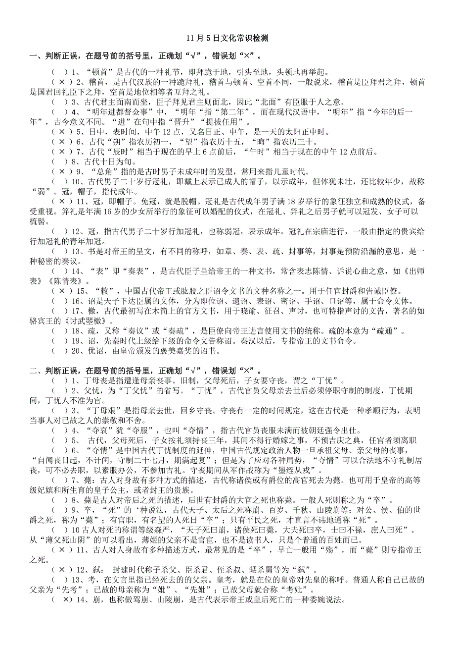 文化常识分类300判断题答案版_第1页