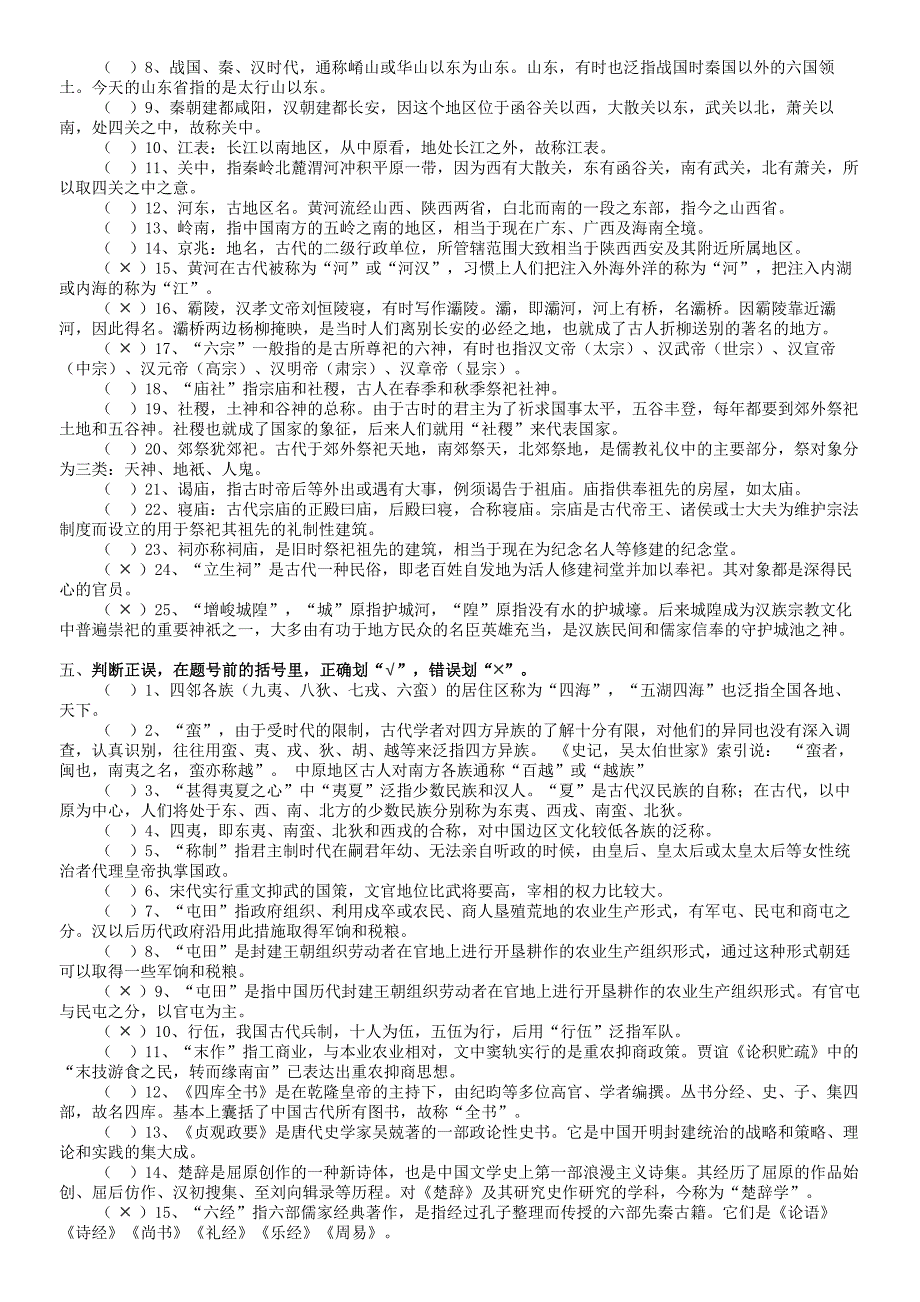 文化常识分类300判断题答案版_第3页