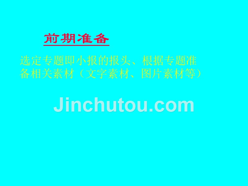 七年级信息技术上册全套课时课件80份七年级信息技术上册用WORD制作小报课件_第4页