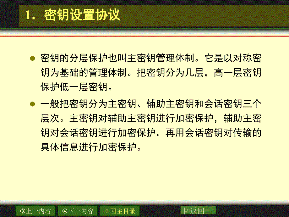 网络安全课件_0909第02-3章数据加密_第4页