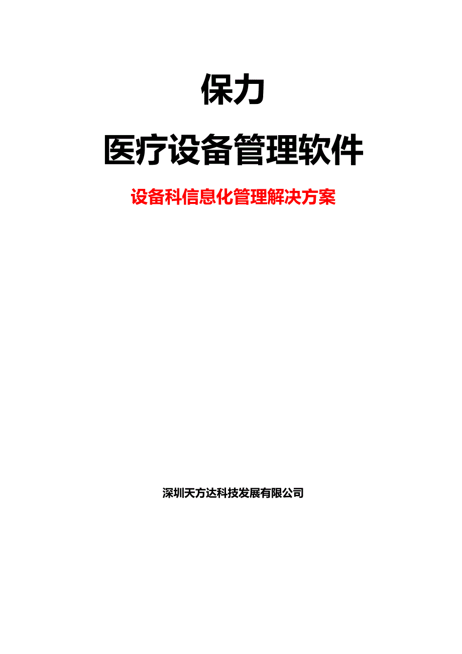 设备管理_医疗设备软件信息化管理解决方案_第1页