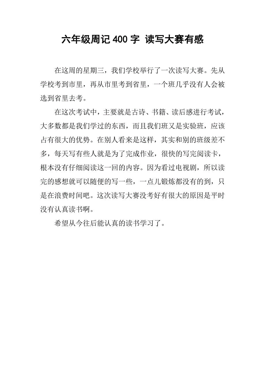 六年级周记400字 读写大赛有感_第1页