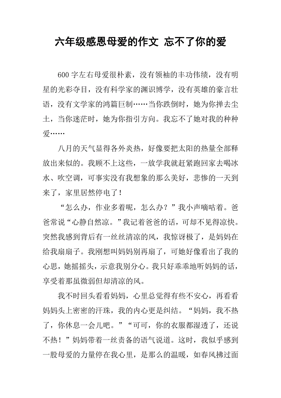 六年级感恩母爱的作文 忘不了你的爱_第1页