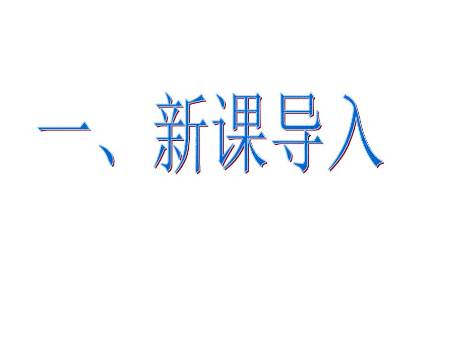 语文版八年级语文下册课件19滑铁卢之战课件19滑铁卢之战_第2页