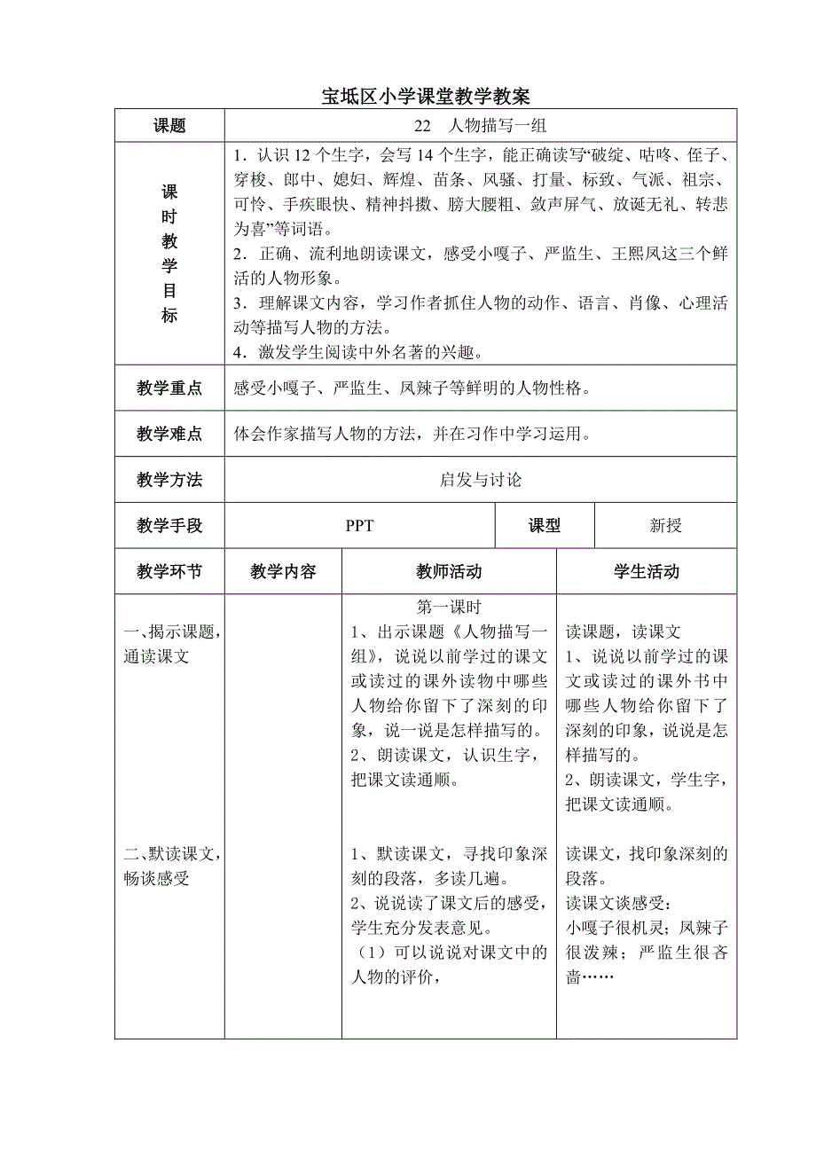 人教版五年级语文下册第七单元电子表格教案_第1页