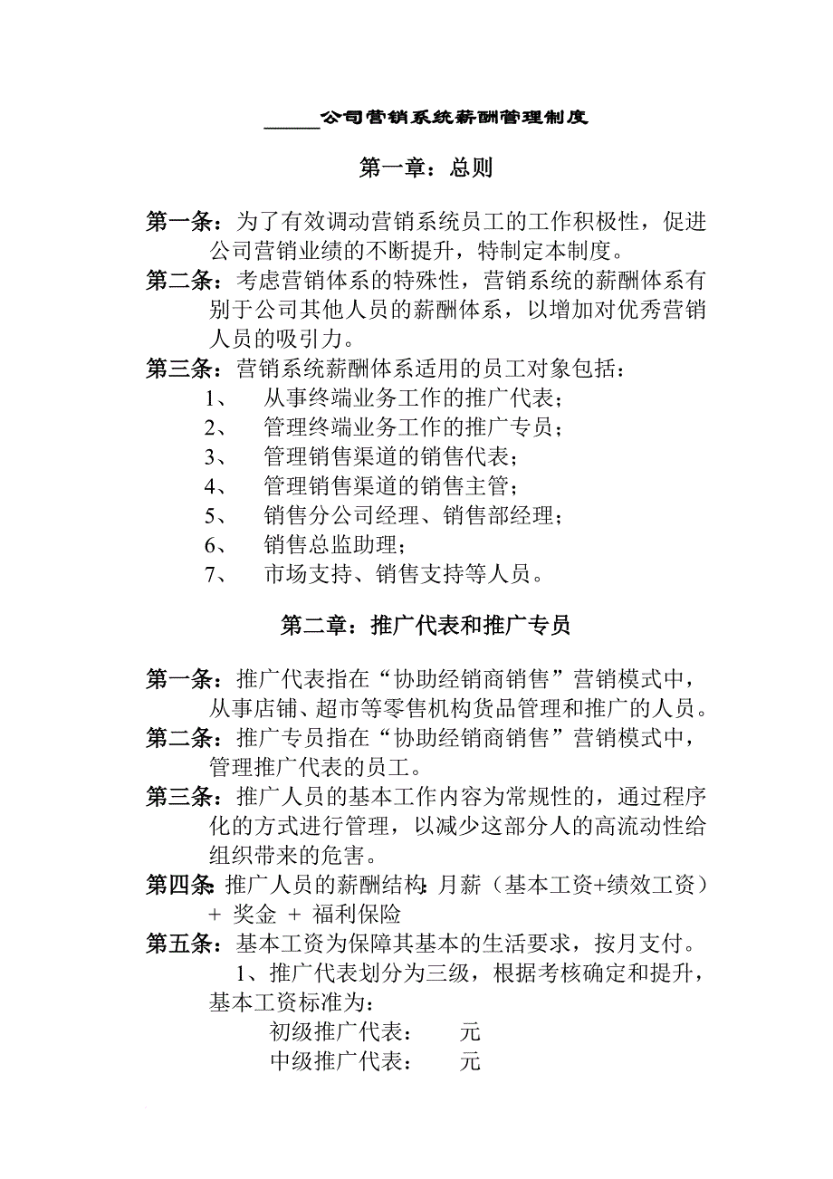 薪酬管理_某公司营销系统薪酬管理制度_第1页