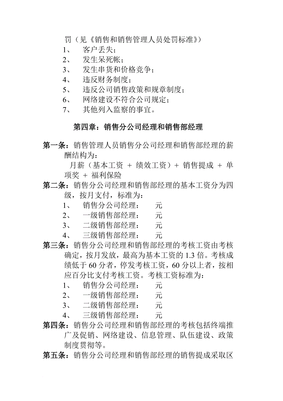 薪酬管理_某公司营销系统薪酬管理制度_第4页