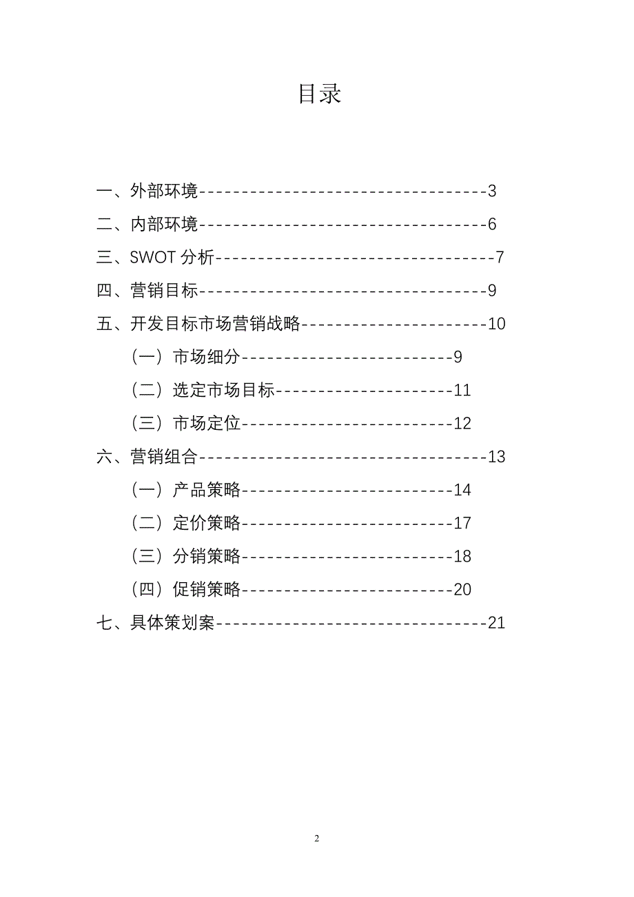 联想乐phone的营销策划书[1].doc_第2页