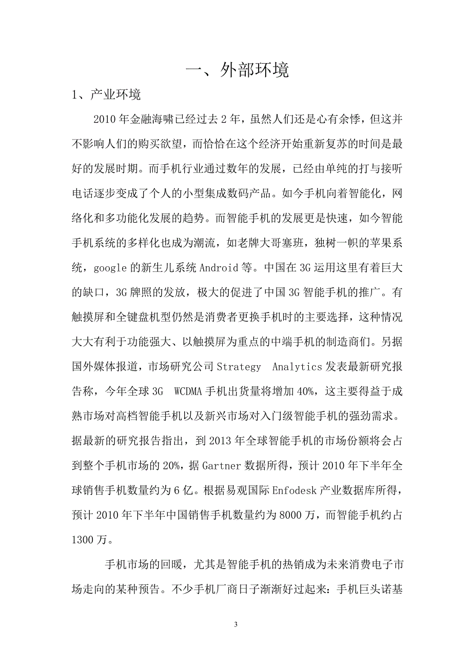 联想乐phone的营销策划书[1].doc_第3页