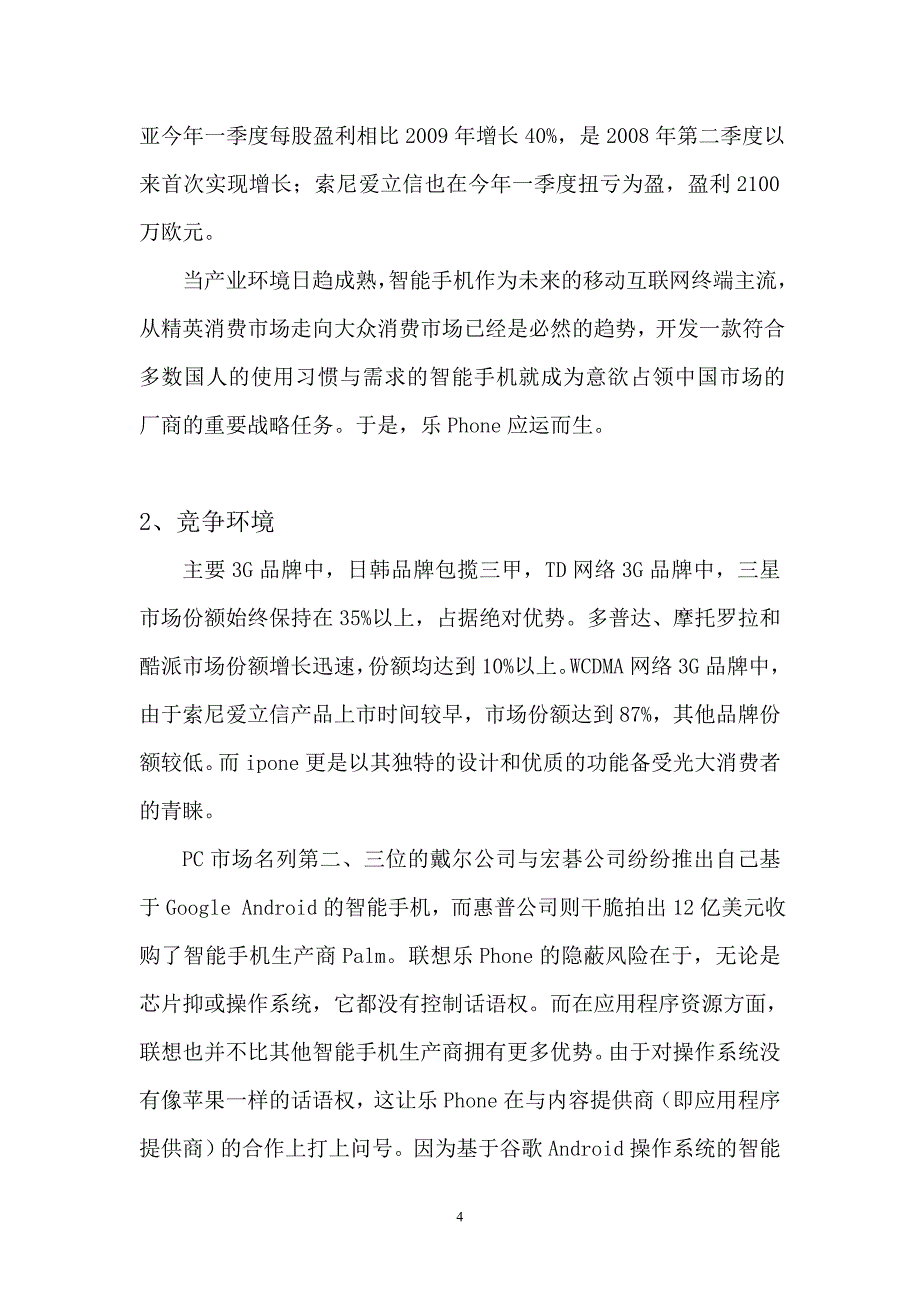 联想乐phone的营销策划书[1].doc_第4页