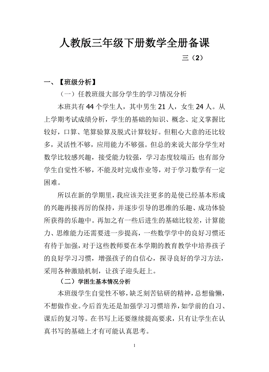 人教版三年级下册数学全册备课_第1页