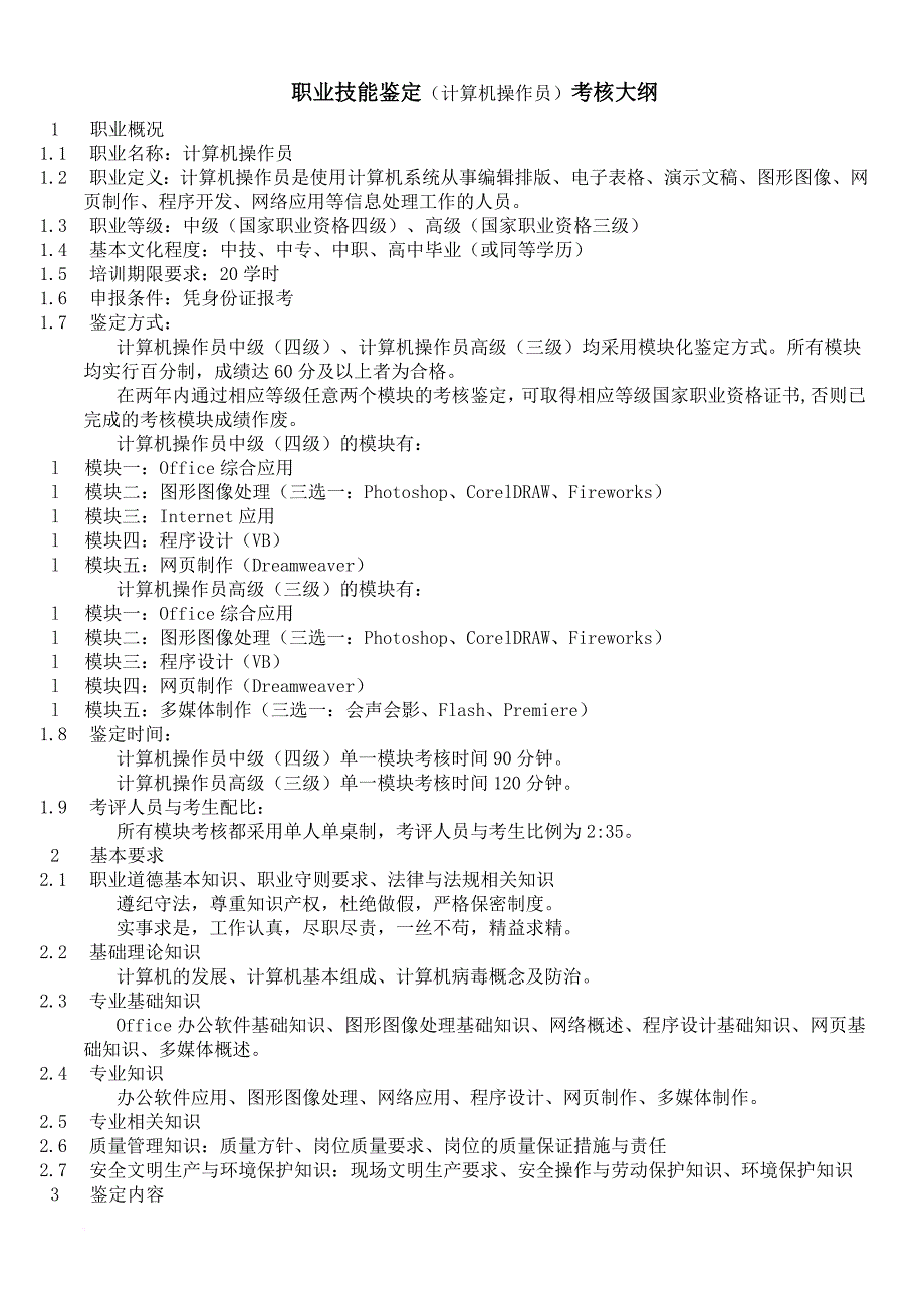 绩效考核_计算机操作员职业技能鉴定考核大纲_第1页