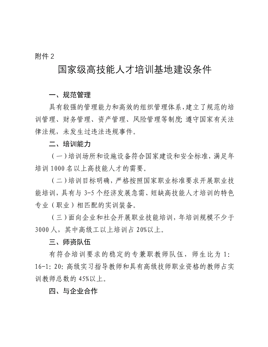 高技能人才培训基地建设项目基地条件和评审程序_第1页