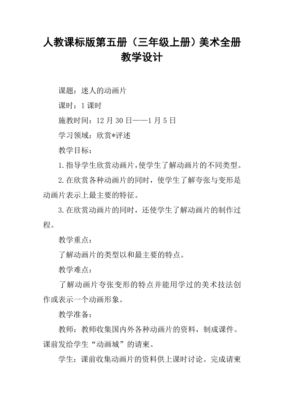 人教课标版第五册（三年级上册）美术全册教学设计_3_第1页