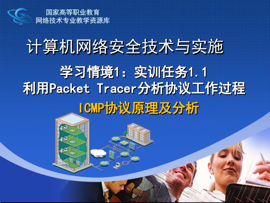 网络安全与防护教学课件作者迟恩宇实训指导1.1-1基于PT分析ICMP协议_第1页