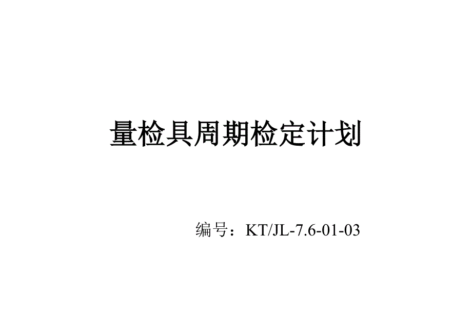 自制量检具周期检定计划_第1页