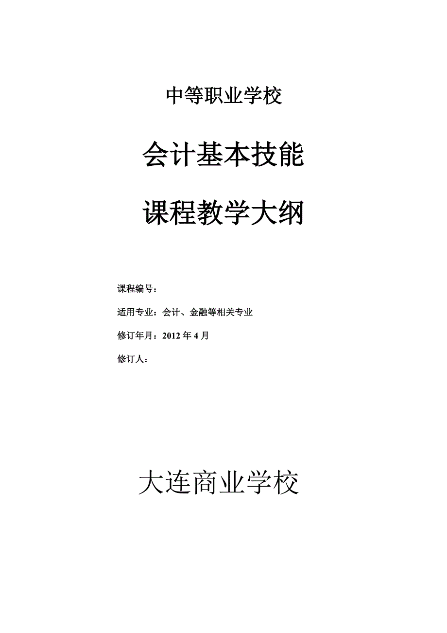 会计基本技能教学大纲_第1页