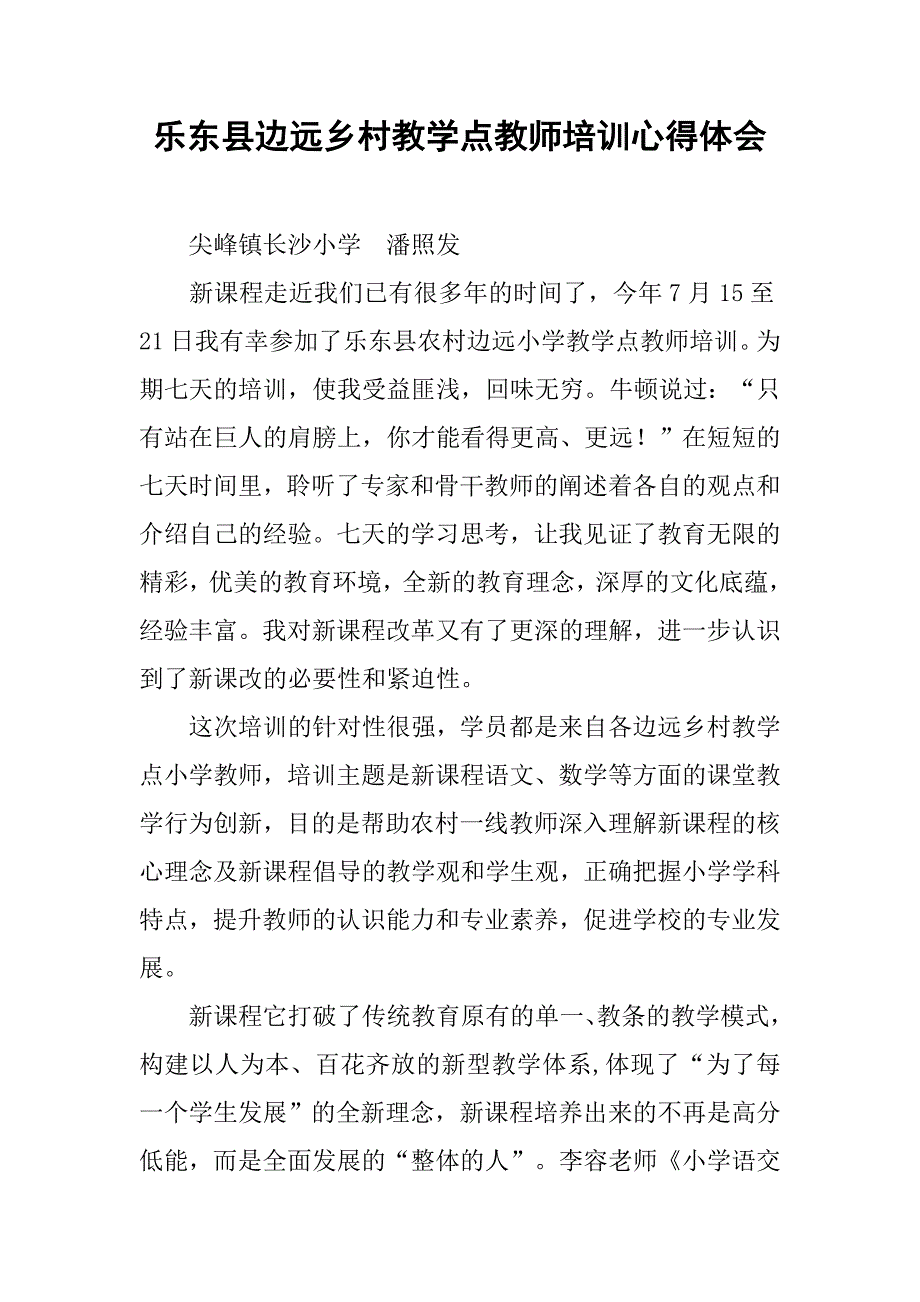 乐东县边远乡村教学点教师培训心得体会.doc_第1页