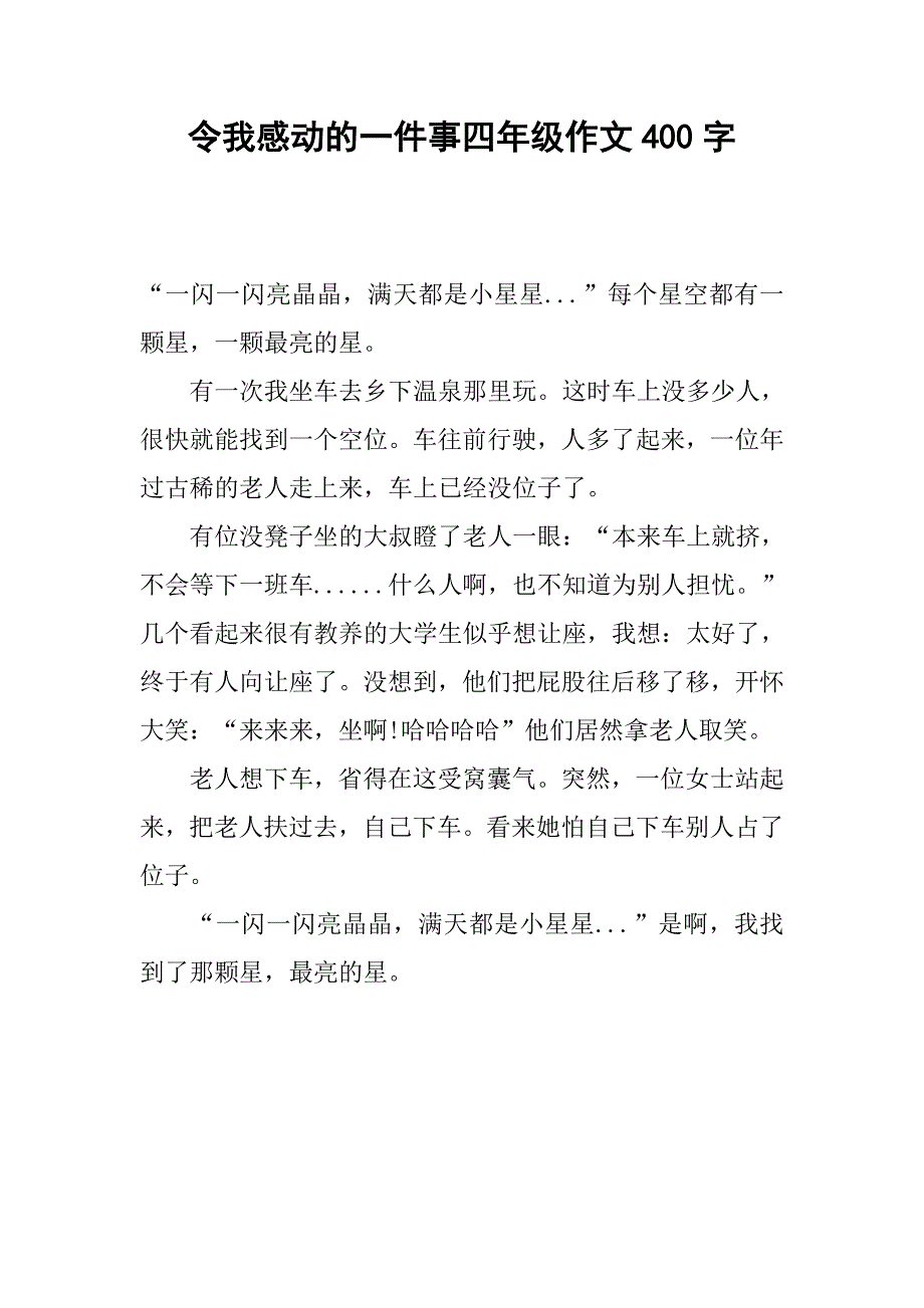 令我感动的一件事四年级作文400字_5_第1页