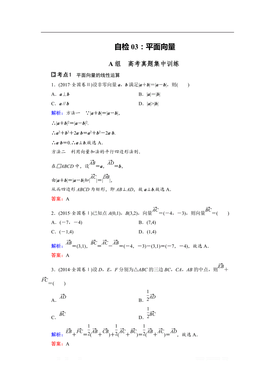 2018大二轮高考总复习文数文档：自检3 平面向量 _第1页