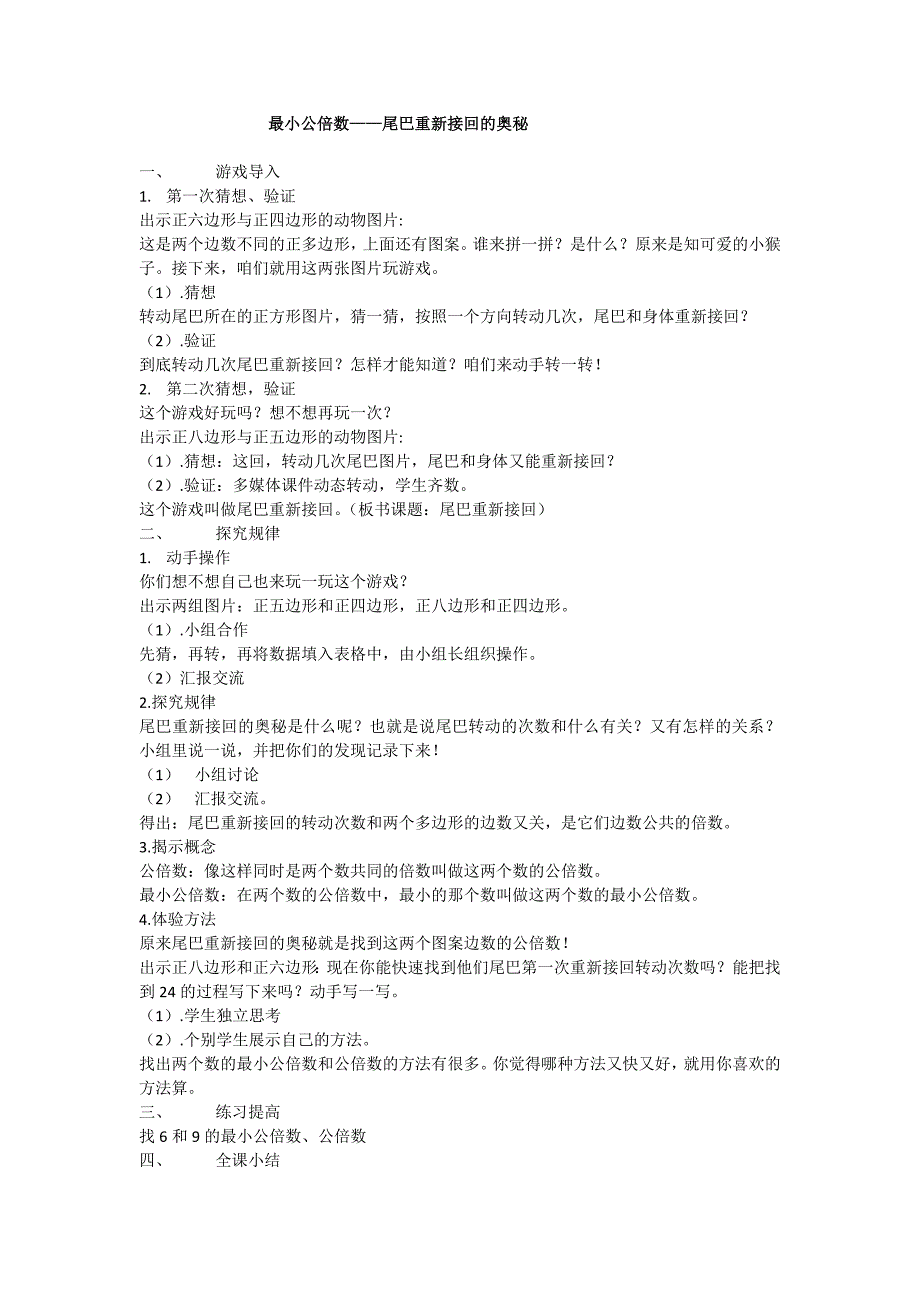 最小公倍数——尾巴重新接回的奥秘_第1页