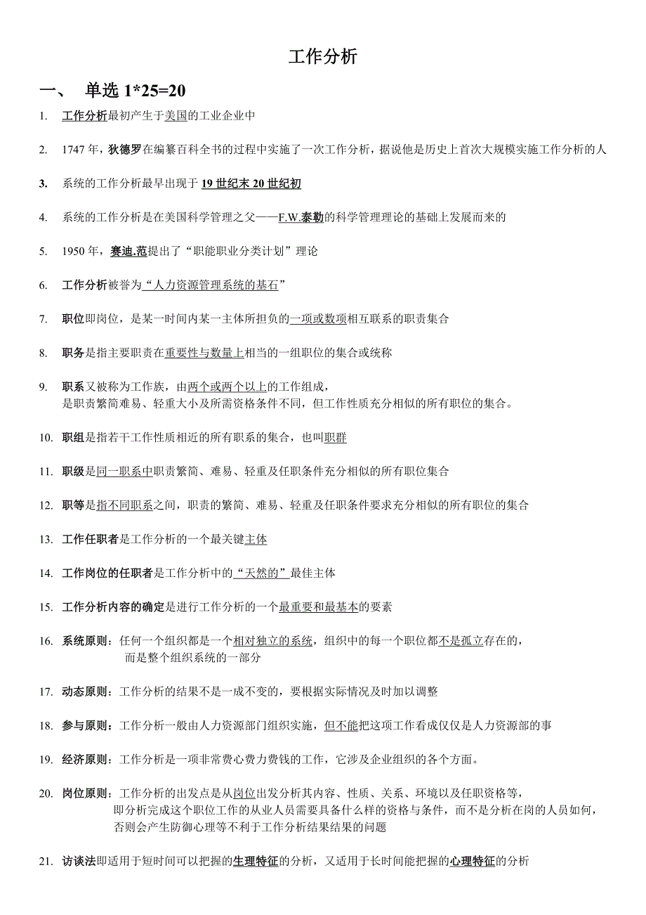 工作分析复习资料汇总选择填空题1月6日整理DOC_第1页