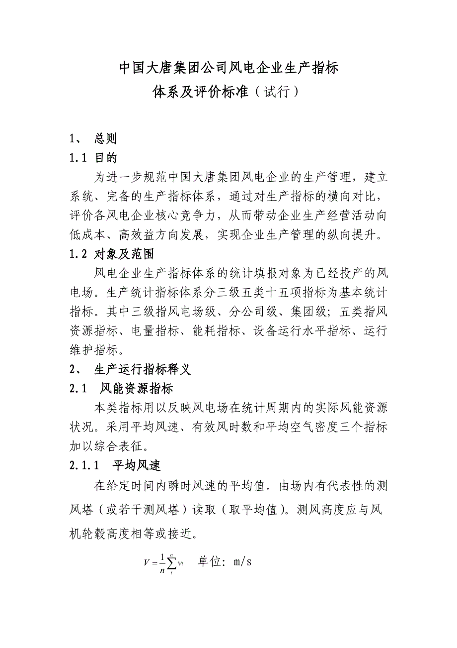 生产管理知识_风电企业生产指标体系及评价标准研讨_第1页