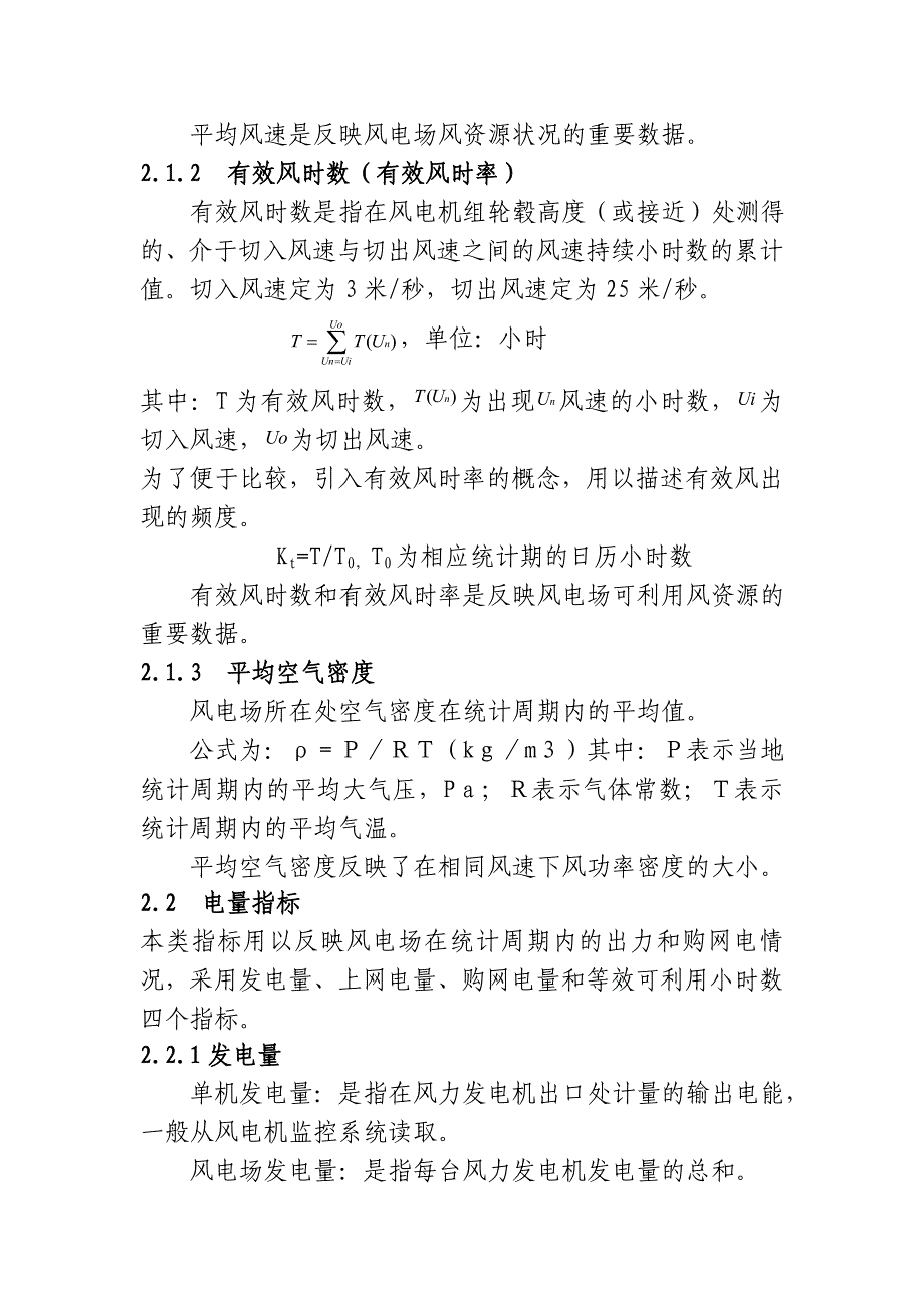 生产管理知识_风电企业生产指标体系及评价标准研讨_第2页