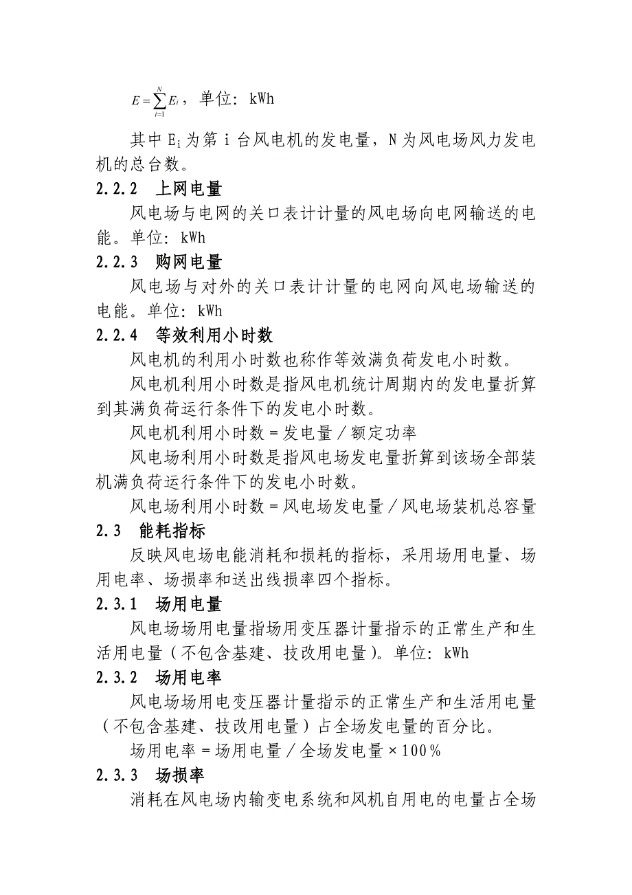 生产管理知识_风电企业生产指标体系及评价标准研讨_第3页