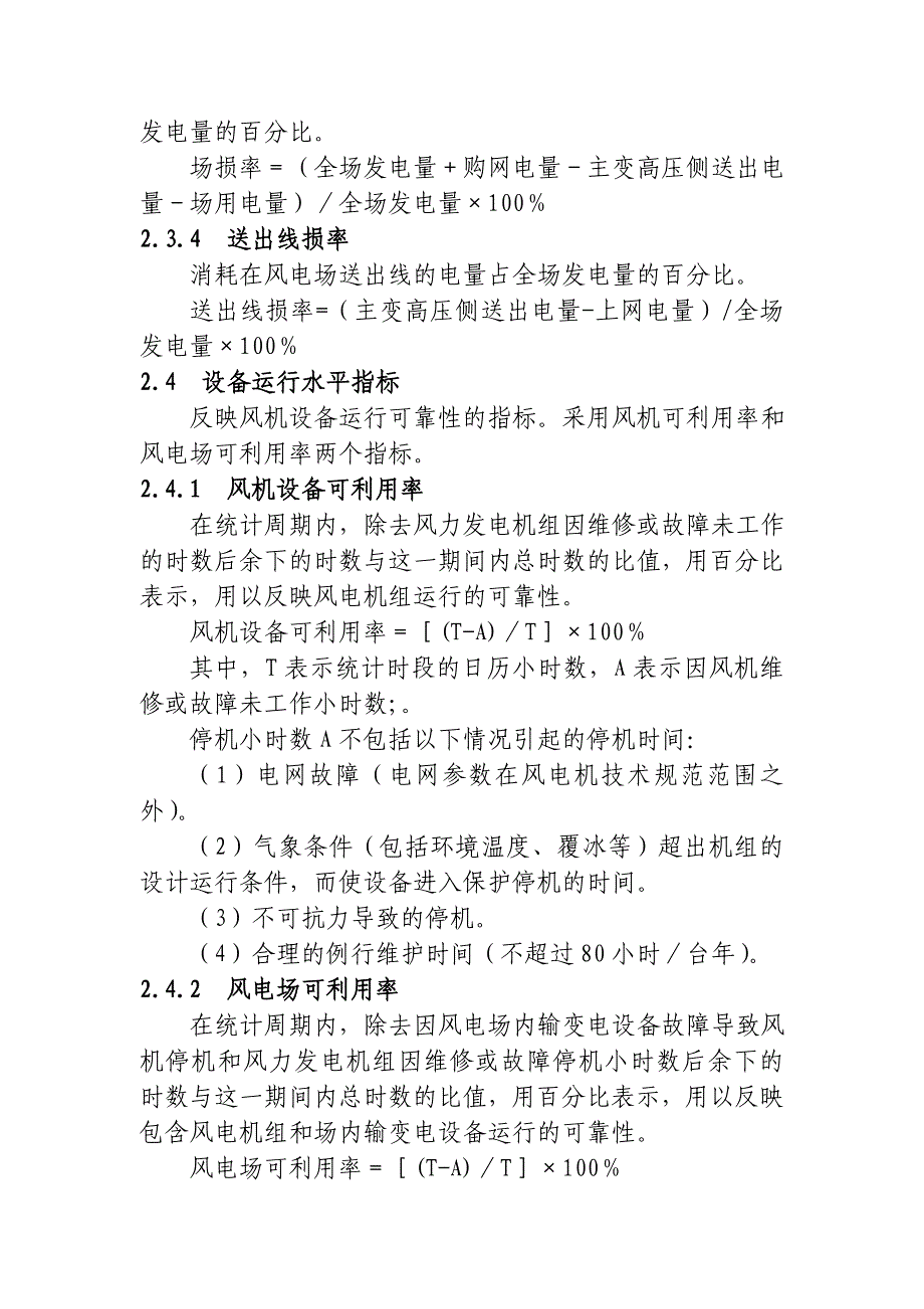 生产管理知识_风电企业生产指标体系及评价标准研讨_第4页