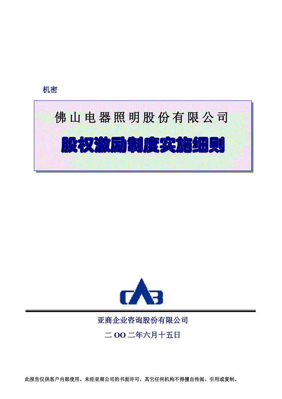 激励与沟通_佛山某公司股权激励制度实施细则1_第1页