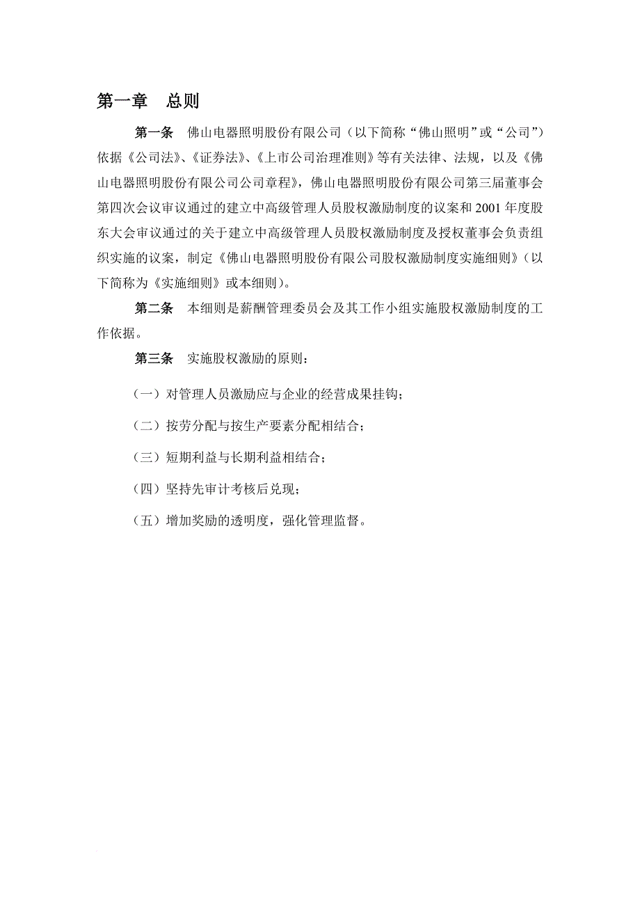 激励与沟通_佛山某公司股权激励制度实施细则1_第4页