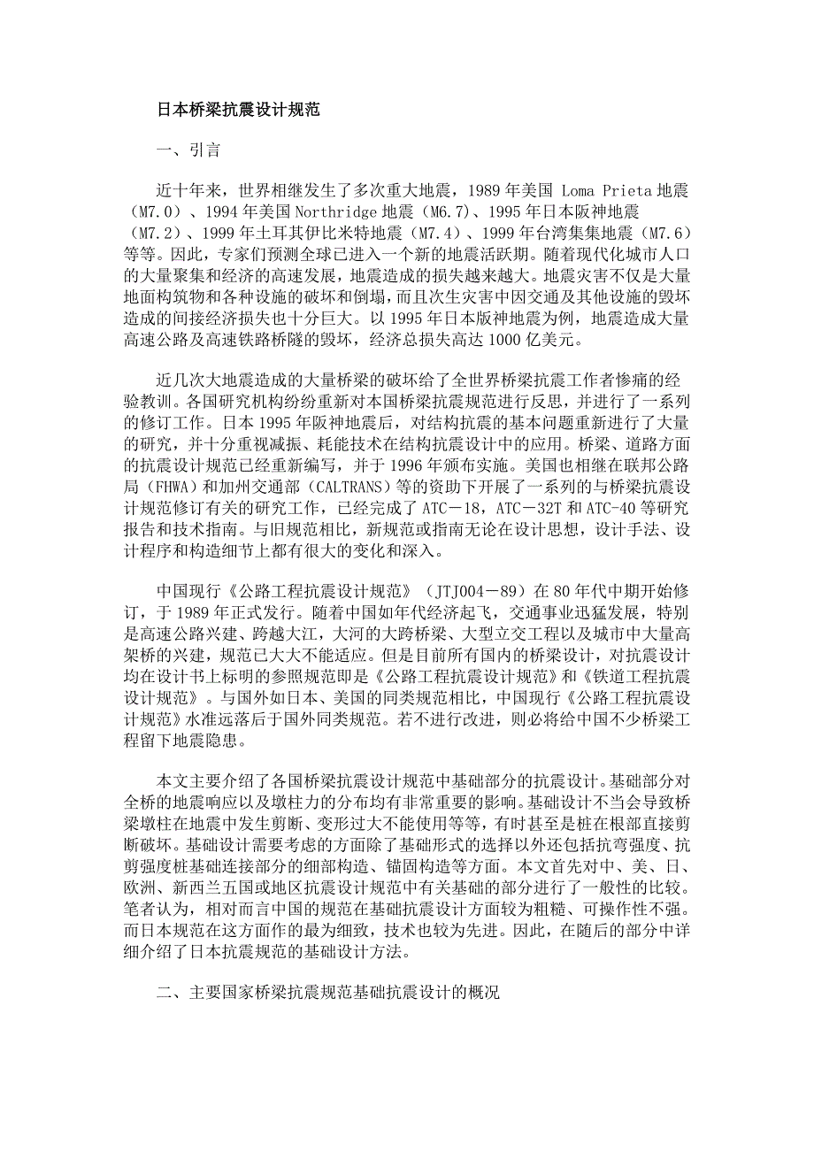 日本桥梁抗震设计规范MicrosoftWord文档_第1页