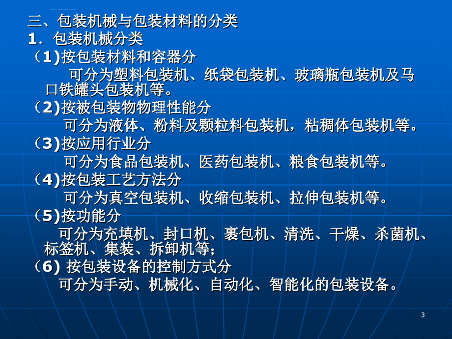 设备管理_物流设施与设备--包装设备课件_第3页