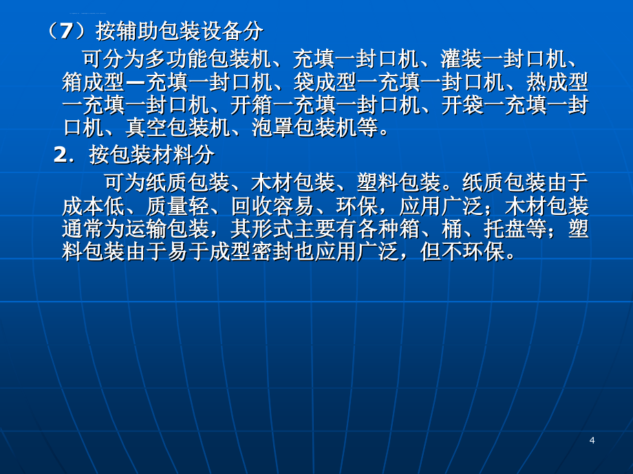 设备管理_物流设施与设备--包装设备课件_第4页