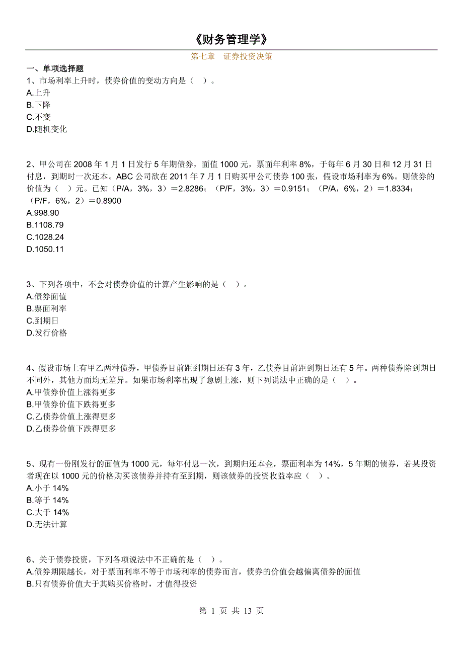 14年版自考财务管理学练习题(第七章 证券投资决策)_第1页