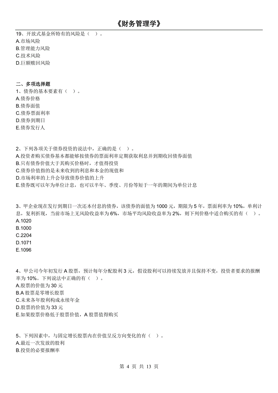 14年版自考财务管理学练习题(第七章 证券投资决策)_第4页