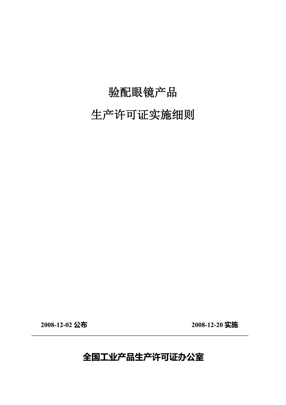 生产管理知识_验配眼镜产品生产许可证实施细则_第1页