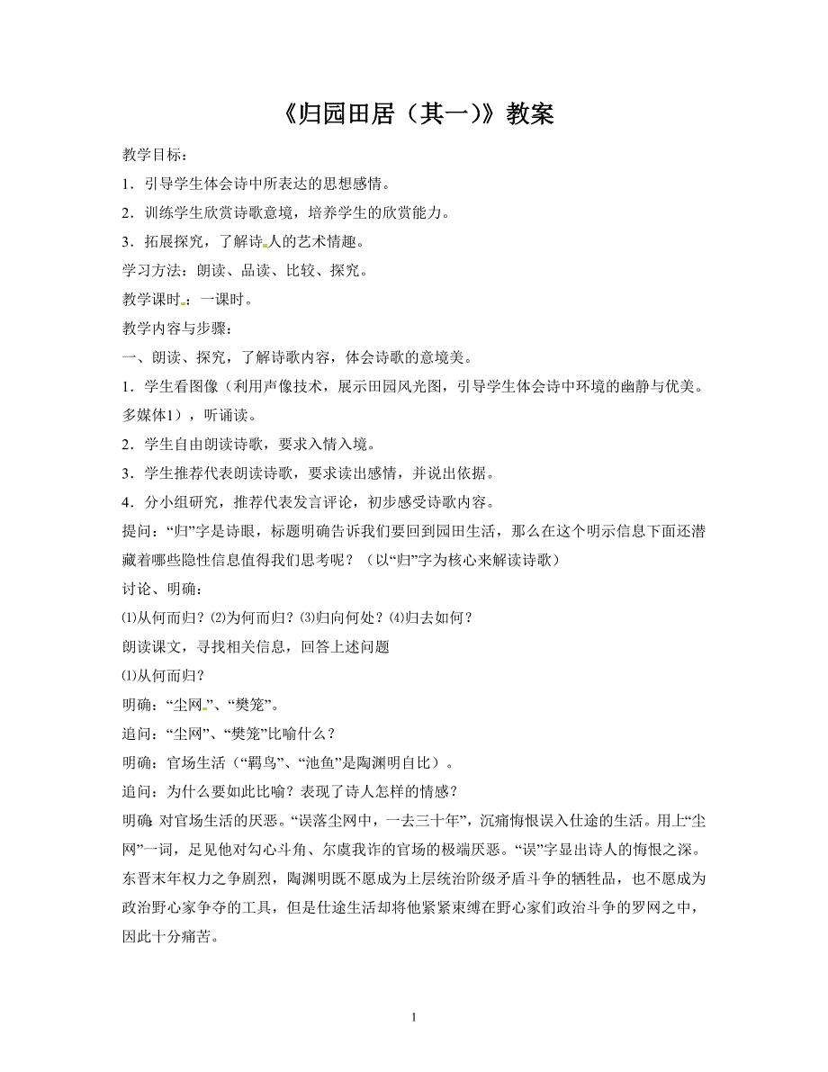 语文新课标人教版必修2 2-7《归园田居》 精品教案_第1页