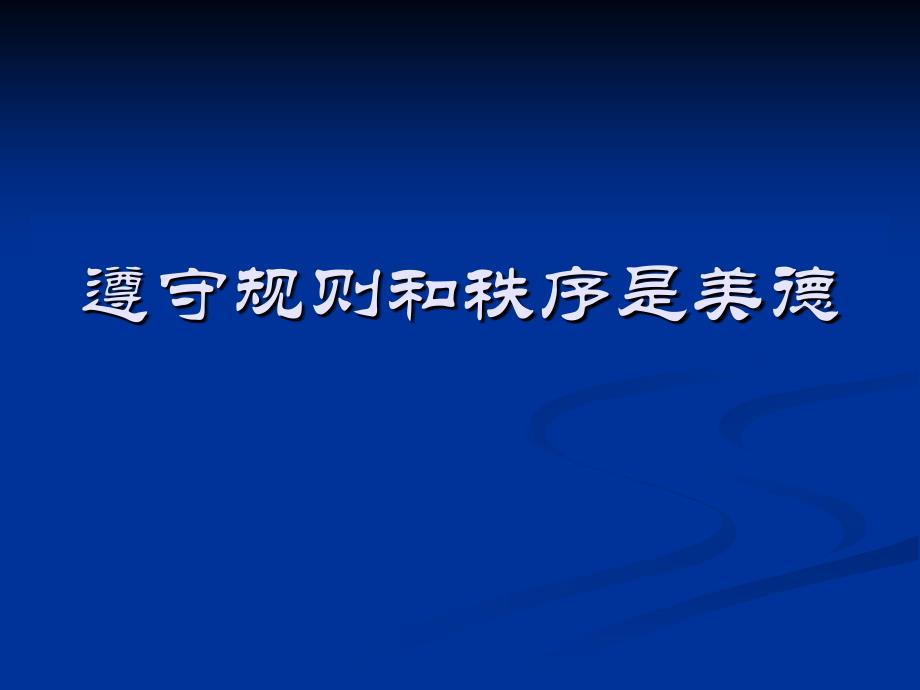 遵守规则和秩序是美德_第1页