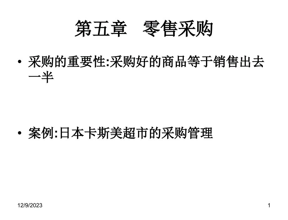 零售学贺爱忠第五章节零售采购_第1页