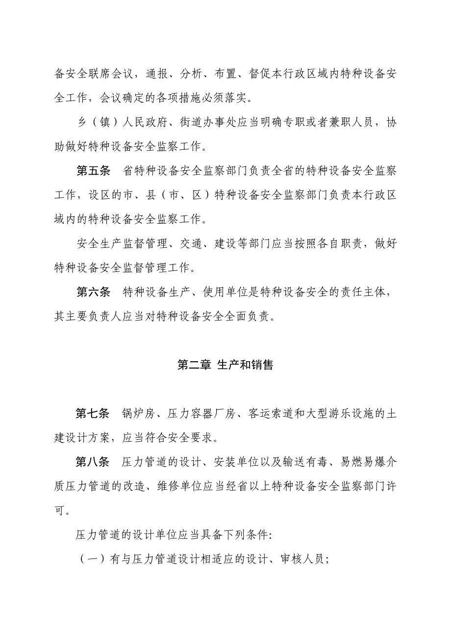 设备管理_某省特种设备安全监察条例_第2页