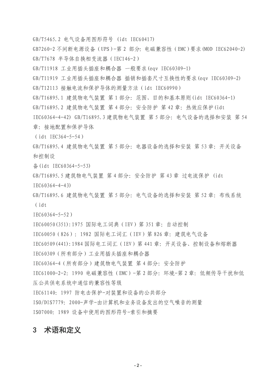 设备管理_不间断电源设备确定性能的方法和试验要求_第2页