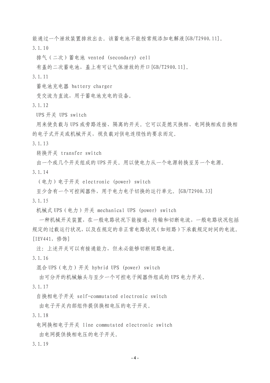 设备管理_不间断电源设备确定性能的方法和试验要求_第4页