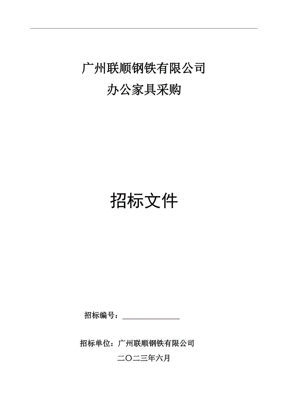 联顺钢铁有限公司招标文件2_第1页