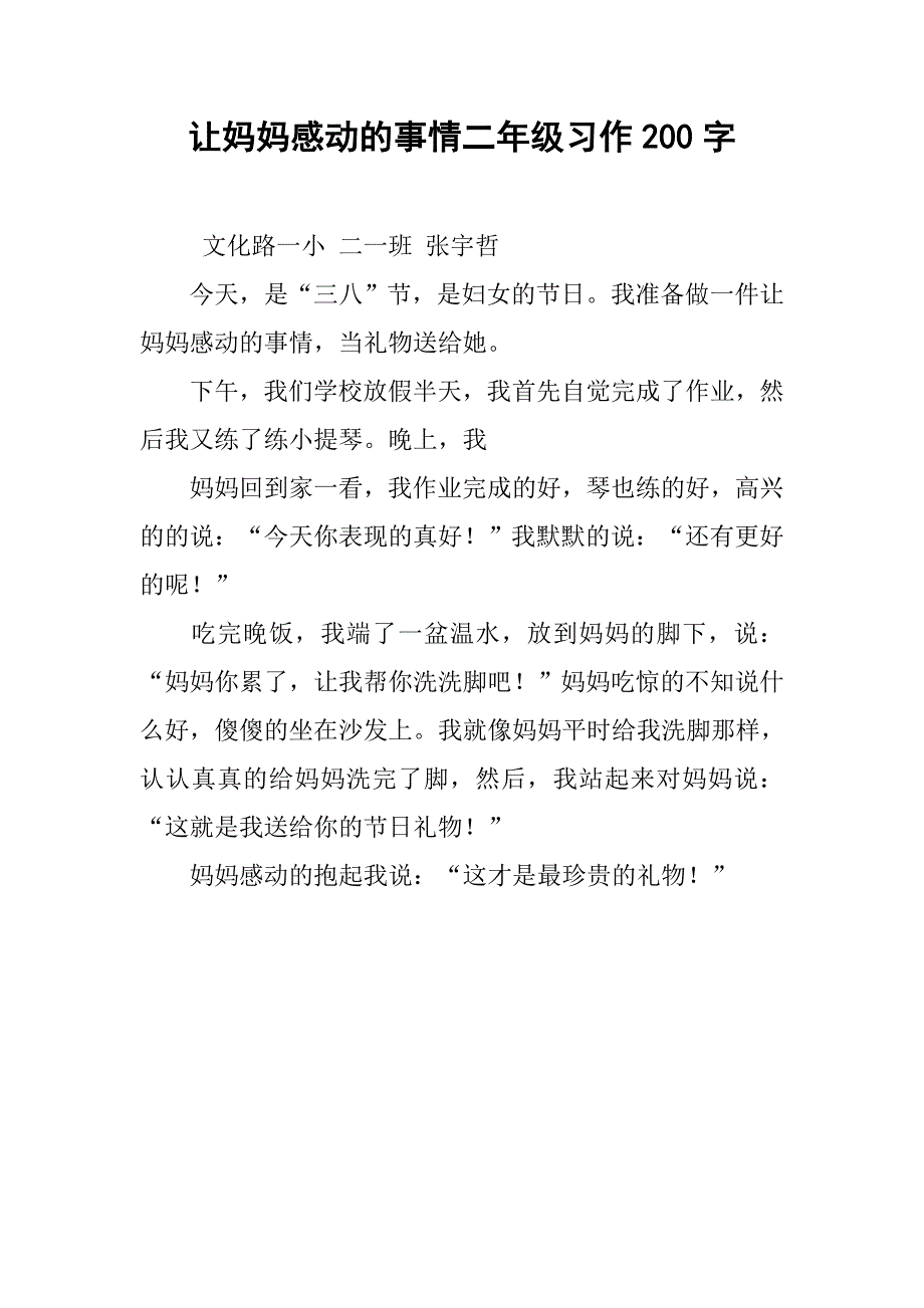 让妈妈感动的事情二年级习作200字_第1页