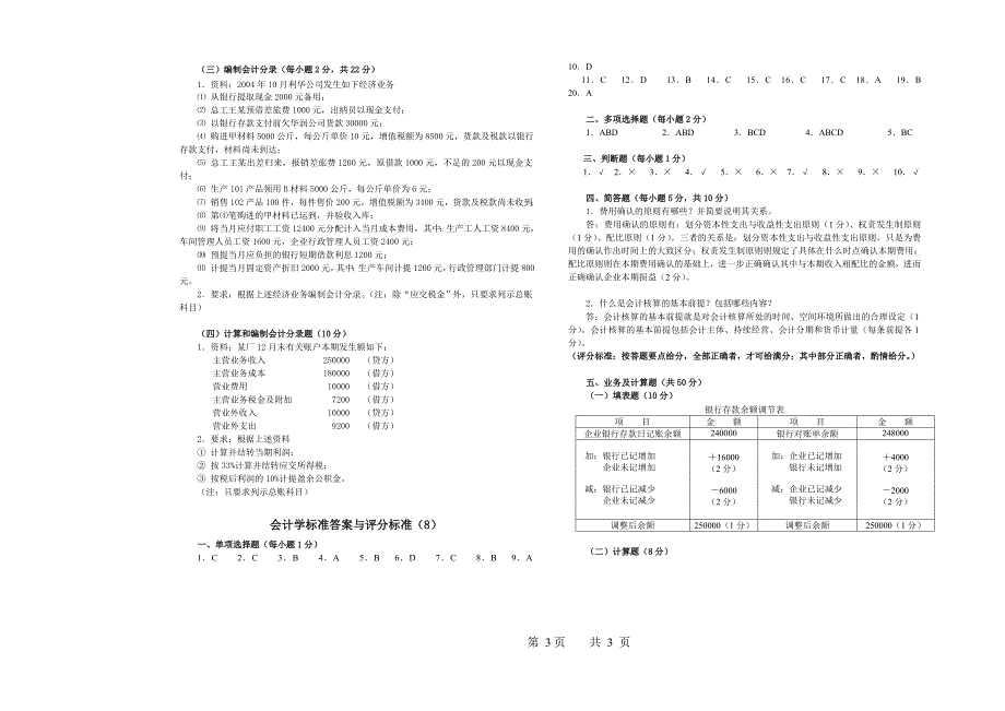 会计学试题6  题库  北工商考试题库_第3页