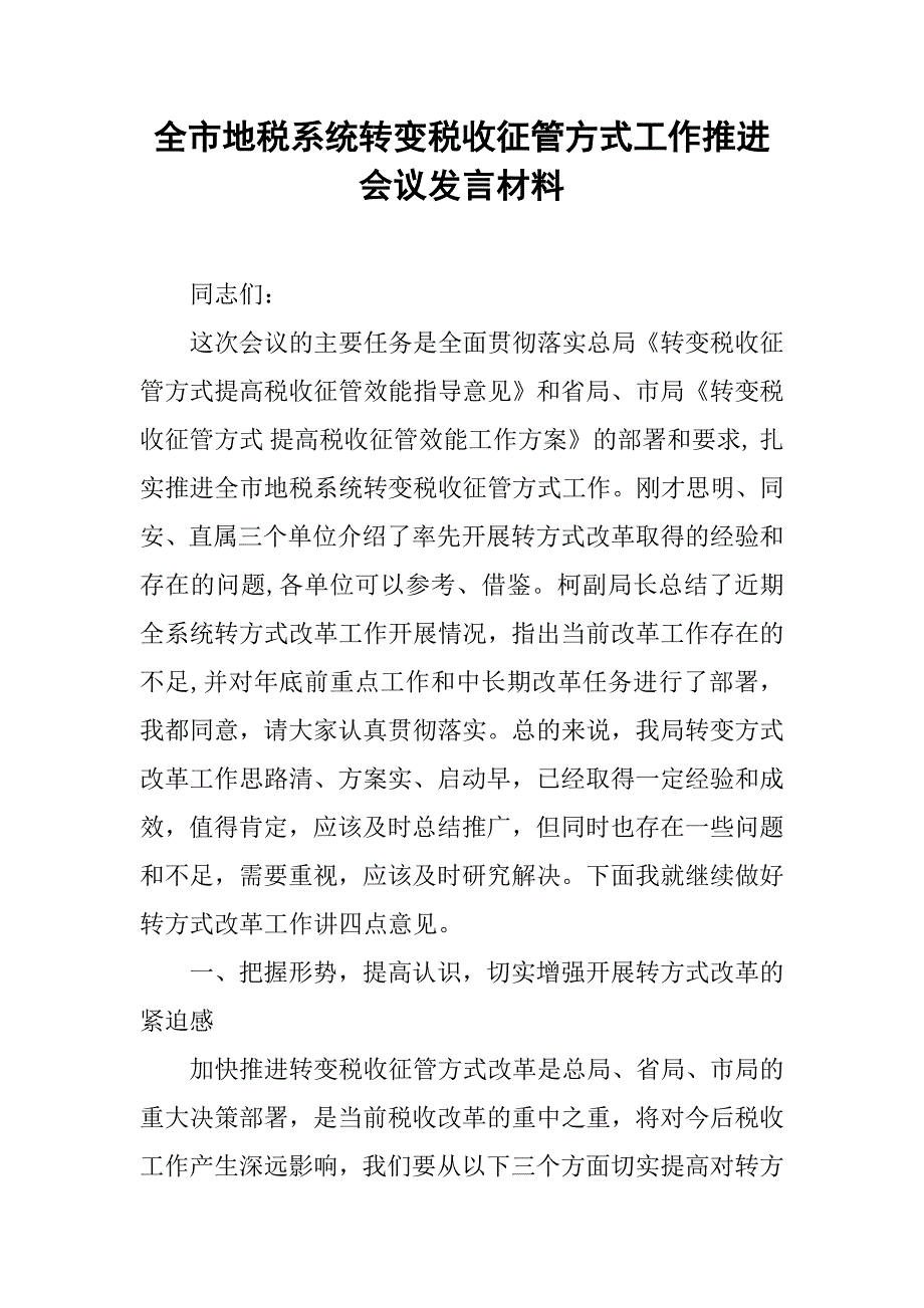 全市地税系统转变税收征管方式工作推进会议发言材料.doc_第1页