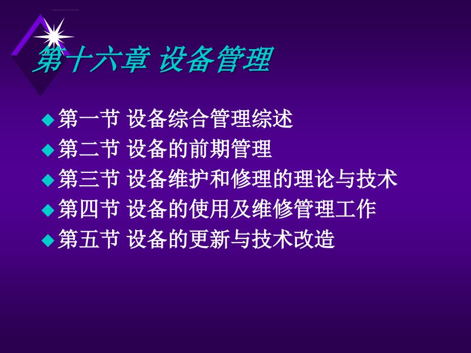 设备管理_设备维护和修理管理综述_第1页